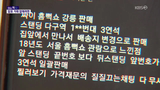 KBS: [이슈픽] 업자 말고 팬만 잡는 암표와의 전쟁 종결?